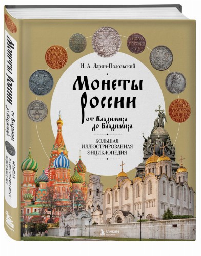 Монеты России от Владимира до Владимира. Большая иллюстрированная энциклопедия (издание новое дополненное)