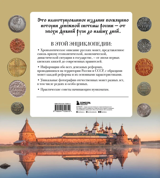 Монеты России от Владимира до Владимира. Большая иллюстрированная энциклопедия (издание новое дополненное)