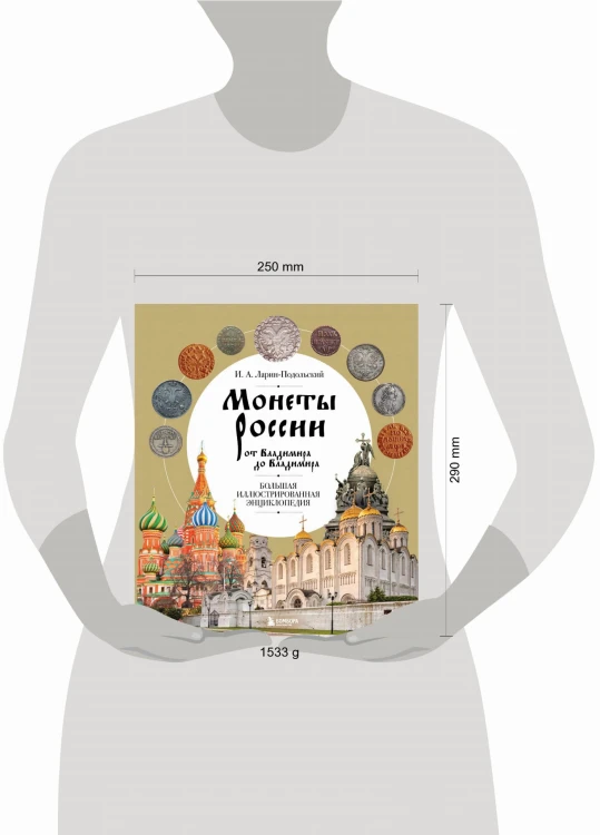 Монеты России от Владимира до Владимира. Большая иллюстрированная энциклопедия (издание новое дополненное)