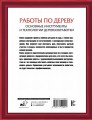 Работы по дереву. Основные инструменты и технологии деревообработки