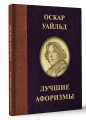 Оскар Уайльд. Лучшие афоризмы