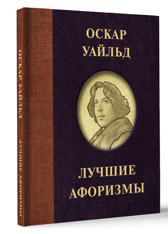 Оскар Уайльд. Лучшие афоризмы