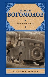 Момент истины