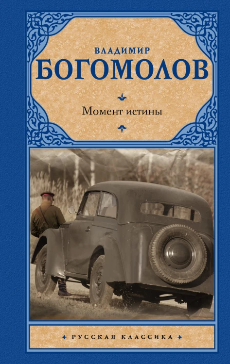 Момент истины