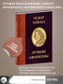 Оскар Уайльд. Лучшие афоризмы