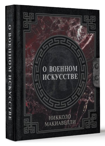 О военном искусстве