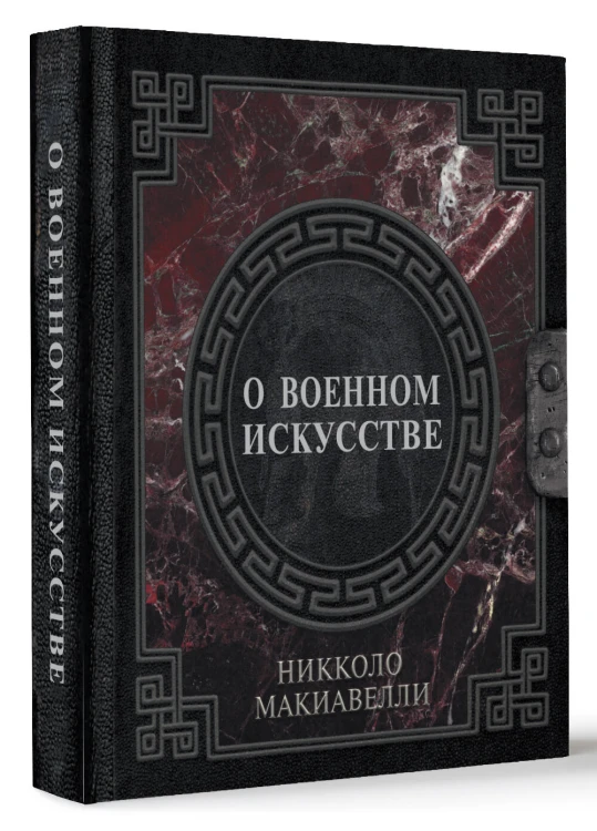 О военном искусстве