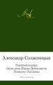 Раковый корпус. Один день Ивана Денисовича. Повети. Рассказы. Солженицын А.