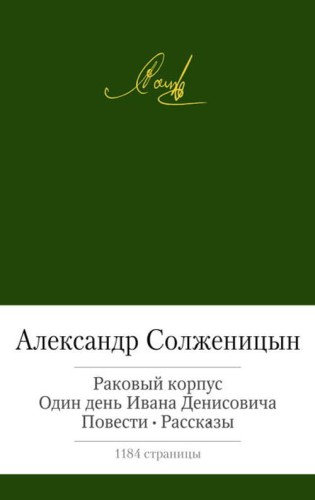 Раковый корпус. Один день Ивана Денисовича. Повети. Рассказы. Солженицын А.