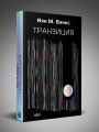 Транзиция