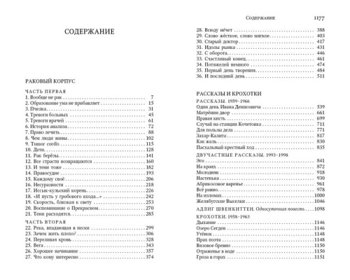 Раковый корпус. Один день Ивана Денисовича. Повети. Рассказы. Солженицын А.