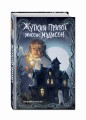 Жуткий приют миссис Мэдисон (#1)