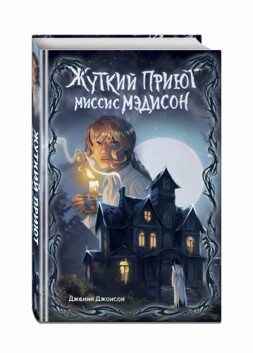 Жуткий приют миссис Мэдисон (#1)