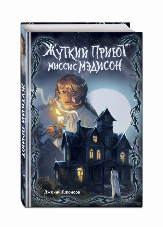 Жуткий приют миссис Мэдисон (#1)