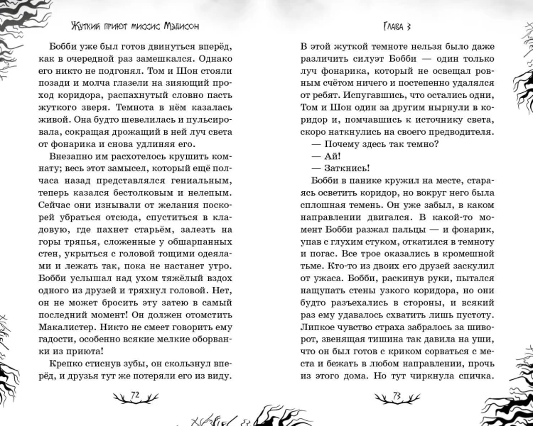 Жуткий приют миссис Мэдисон (#1)