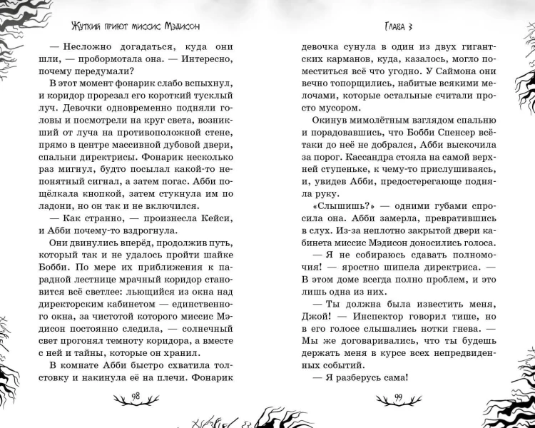 Жуткий приют миссис Мэдисон (#1)