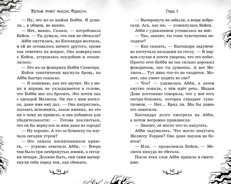 Жуткий приют миссис Мэдисон (#1)