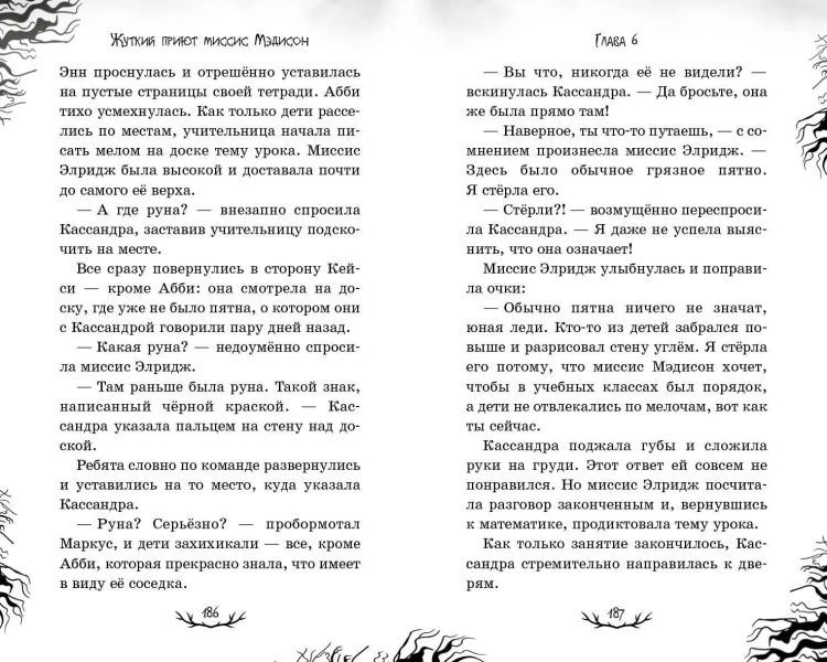 Жуткий приют миссис Мэдисон (#1)