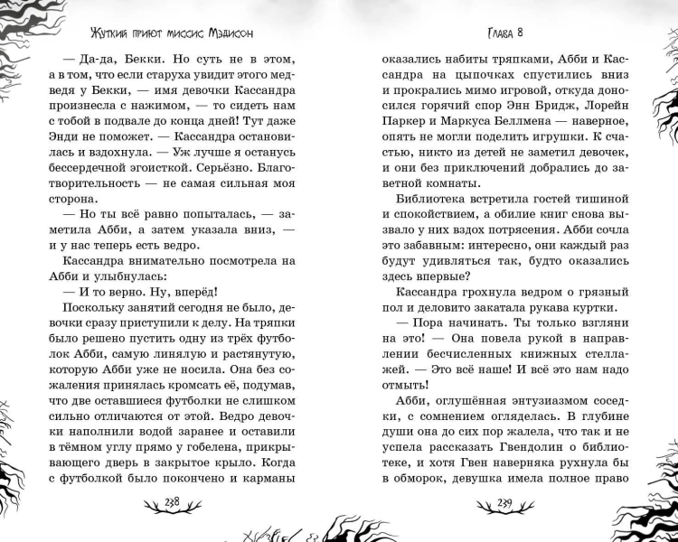 Жуткий приют миссис Мэдисон (#1)