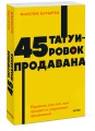 45 татуировок продавана. Правила для тех, кто продаёт и управляет продажами. NEON Pocketbooks