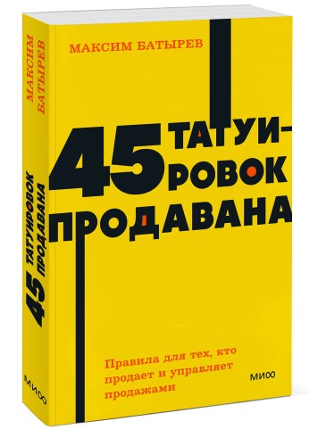 45 татуировок продавана. Правила для тех, кто продаёт и управляет продажами. NEON Pocketbooks