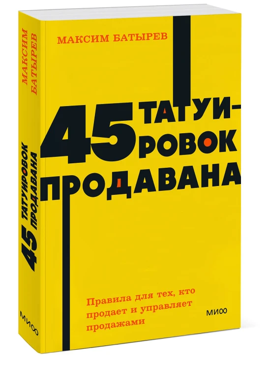 45 татуировок продавана. Правила для тех, кто продаёт и управляет продажами. NEON Pocketbooks