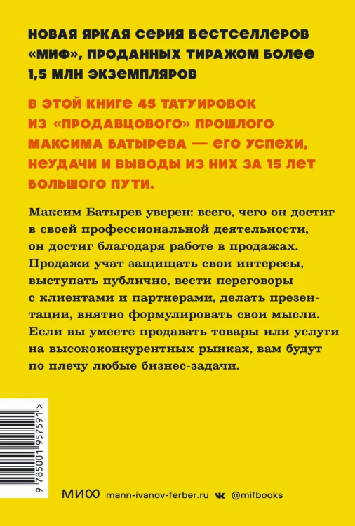45 татуировок продавана. Правила для тех, кто продаёт и управляет продажами. NEON Pocketbooks