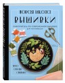Новая школа вышивки. Самоучитель по современной вышивке для начинающих