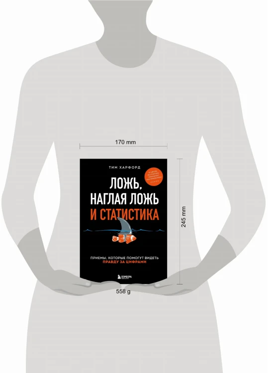 Ложь, наглая ложь и статистика