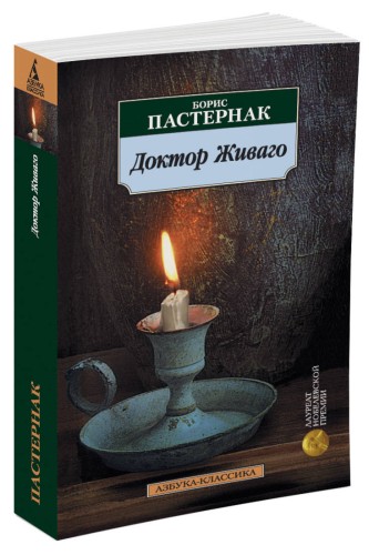 Доктор Живаго: роман. Пастернак Б.