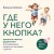 Где у него кнопка? Простые советы родителям для разрешения непростых ситуаций с детьми