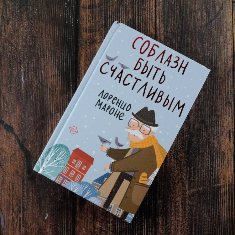 Соблазн быть счастливым