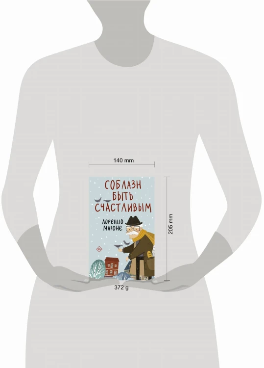Соблазн быть счастливым