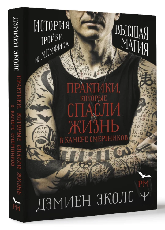 Практики, которые спасли жизнь в камере смертников. Высшая магия. История тройки из Мемфиса.