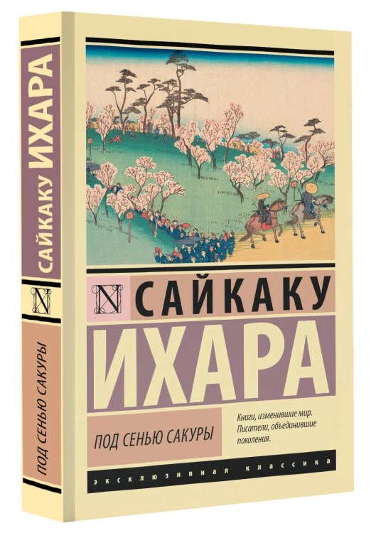 Под сенью сакуры