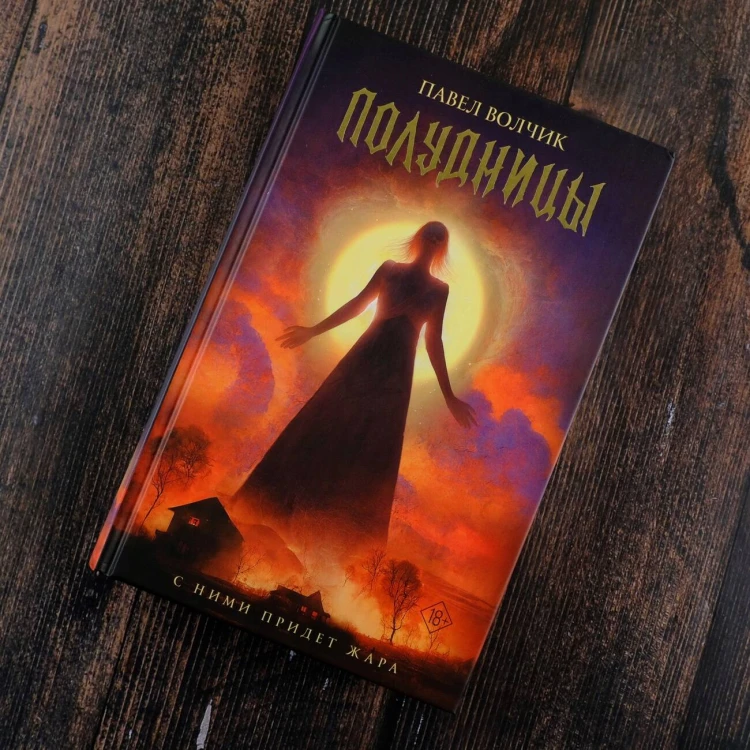 Полудницы
