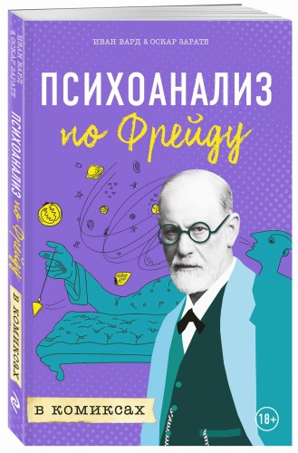 Психоанализ по Фрейду в комиксах