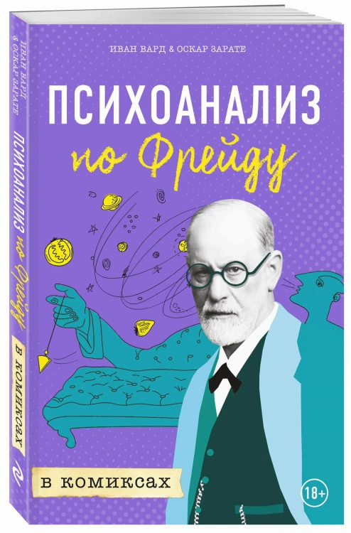 Психоанализ по Фрейду в комиксах