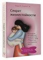 Секрет жизнестойкости. Руководство для родителей по воспитанию уверенных детей и подростков в неспокойное время