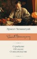 О рыбалке. Об охоте. О писательстве