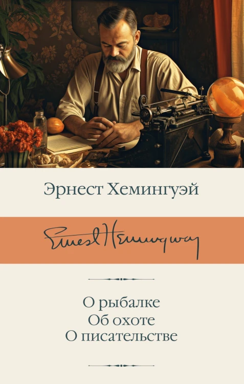 О рыбалке. Об охоте. О писательстве