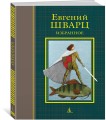Избранное (иллюстр. И. Олейникова)