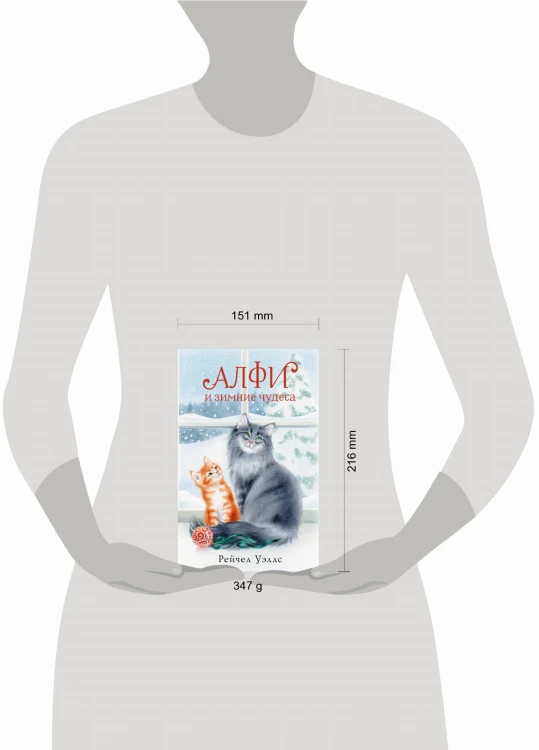 Алфи и зимние чудеса