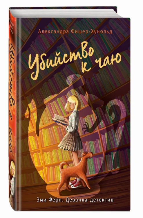 Убийство к чаю (#1)