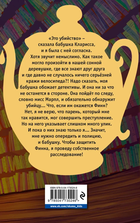 Убийство к чаю (#1)