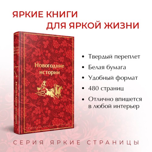 Новогодние истории. Рассказы русских писателей
