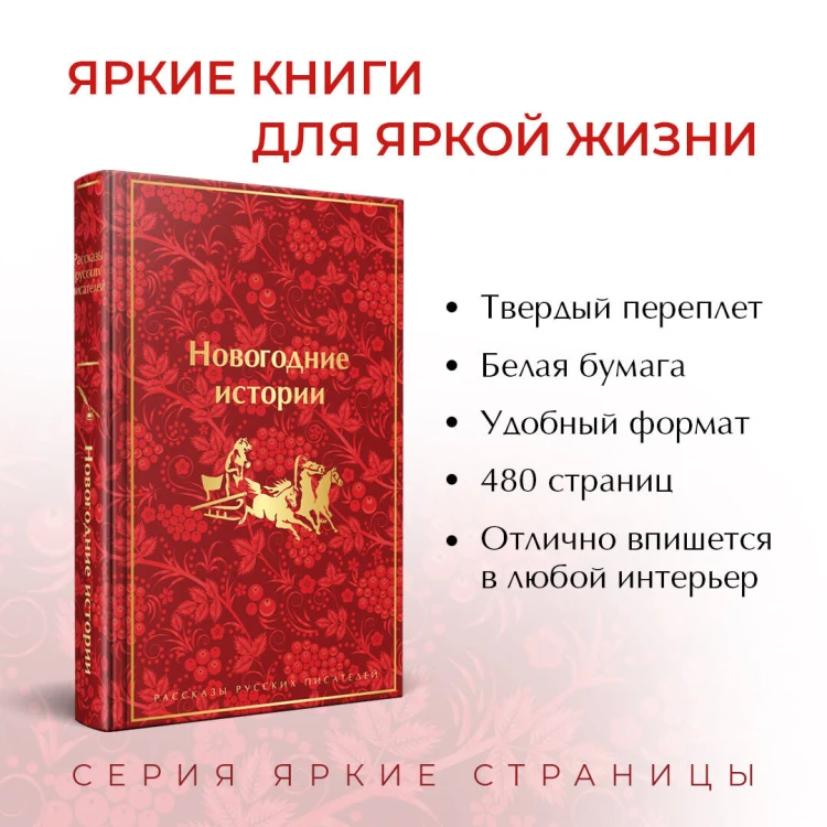 Новогодние истории. Рассказы русских писателей