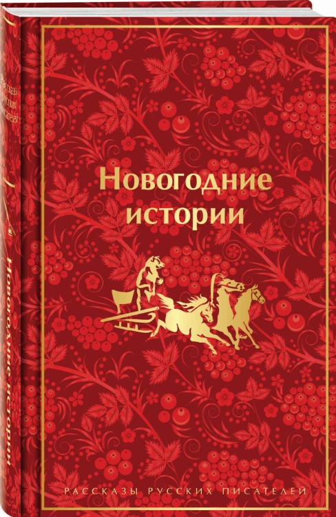 Новогодние истории. Рассказы русских писателей