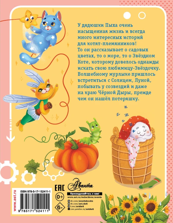 Приключения кота Пыха