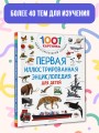 Первая иллюстрированная энциклопедия для детей